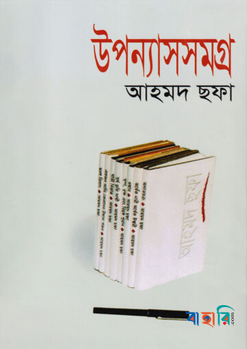 উপন্যাসসমগ্র