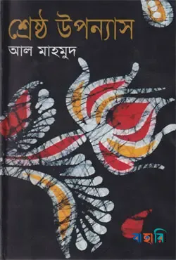 শ্রেষ্ঠ উপন্যাস
