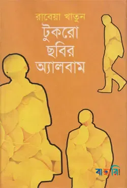 টুকরো ছবির অ্যালবাম
