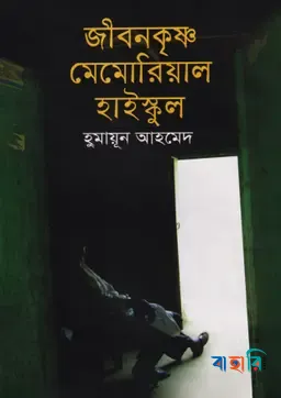 জীবনকৃষ্ণ মেমোরিয়াল হাইস্কুল