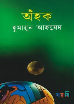 অঁহক