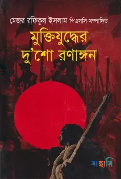 মুক্তিযুদ্ধের দু’শো রণাঙ্গন