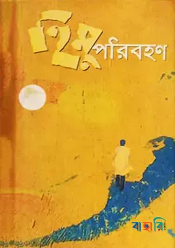 হিমু পরিবহণ