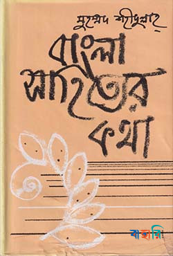 বাংলা সাহিত্যের কথা - ২য় খণ্ড (মধ্যযুগ)