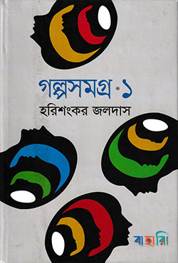 গল্পসমগ্র-১