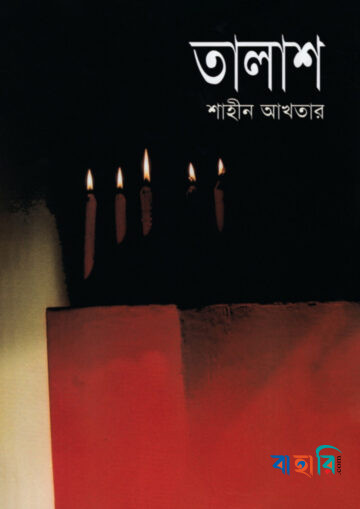তালাশ (প্রথম আলো বর্ষসেরা বই ১৪১০)