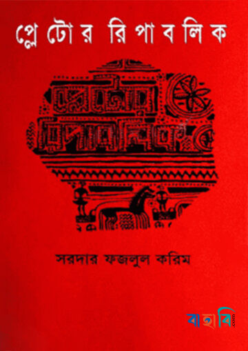 প্লেটোর রিপাবলিক