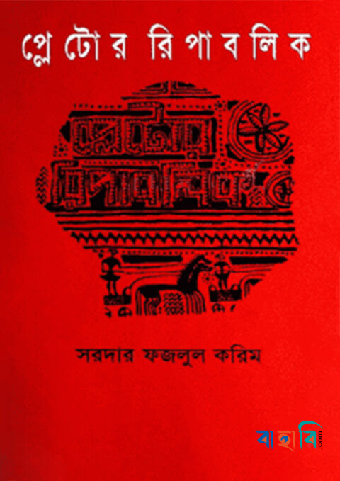 প্লেটোর রিপাবলিক