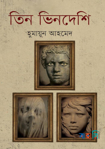 তিন ভিনদেশি