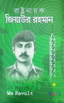 রাষ্টনায়ক জিয়াউর রহমান