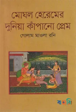 মোঘল হেরেমের দুনিয়া কাঁপানো প্রেম