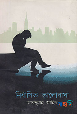 নির্বাসিত ভালোবাসা