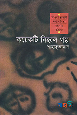 কয়েকটি বিহ্বল গল্প
