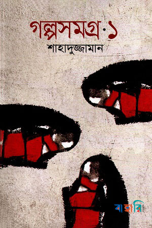 গল্পসমগ্র-১