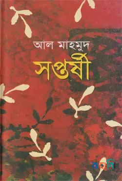 সপ্তর্ষী
