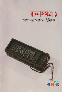 রচনাসমগ্র ১