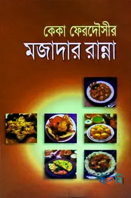 মজাদার রান্না