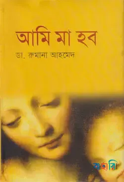 আমি মা হব