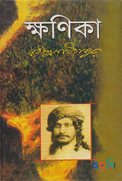 ক্ষণিকা