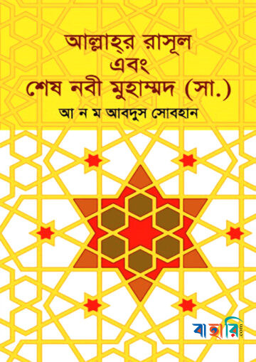 আল্লাহ্‌র রাসূল এবং  শেষ নবী মুহাম্মদ (সা.)