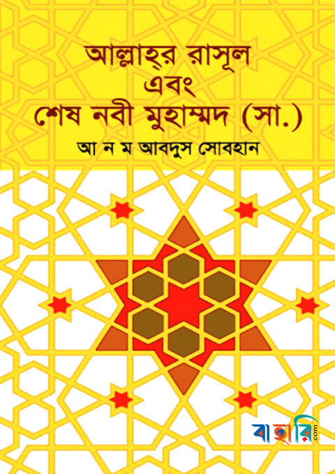 আল্লাহ্‌র রাসূল এবং  শেষ নবী মুহাম্মদ (সা.)