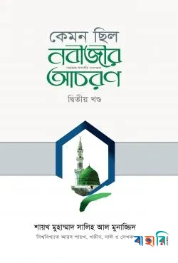 কেমন ছিল নবীজির সা. আচরণ [২য় খণ্ড]