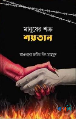 মানুষের শত্রু শয়তান