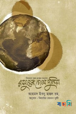 রাসূলের চোখে দুনিয়া