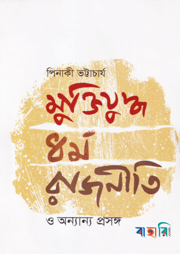 মুক্তিযুদ্ধ, ধর্ম, রাজনীতি ও অন্যান্য প্রসঙ্গ