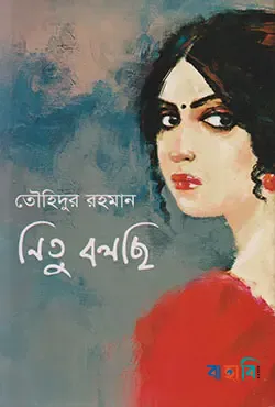 নিতু বলছি