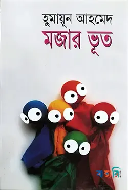 মজার ভূত