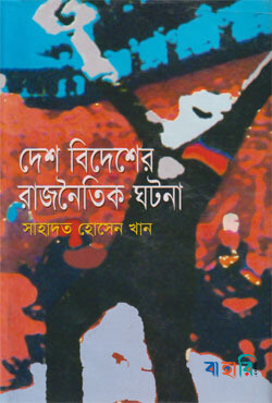 দেশ বিদেশের রাজনৈতিক ঘটনা