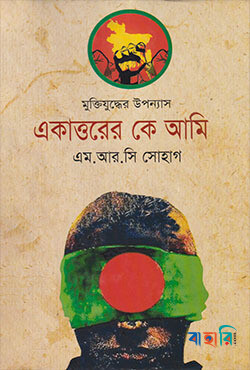 একাত্তরের কে আমি