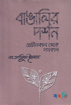 বাঙালির দর্শন : প্রাচীনকাল থেকে সমকাল
