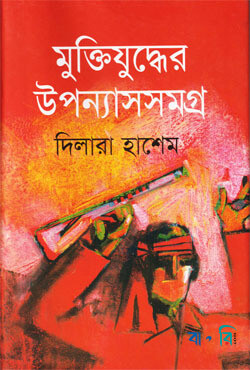 মুক্তিযুদ্ধের উপন্যাসসমগ্র