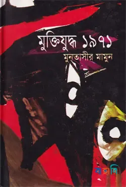 মুক্তিযুদ্ধ ১৯৭১