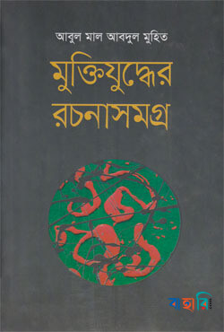 মুক্তিযুদ্ধের রচনাসমগ্র