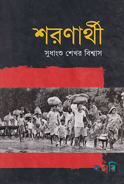 শরণার্থী