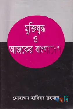 মুক্তিযুদ্ধ ও আজকের বাংলাদেশ