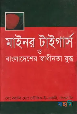 মাইনর টাইগার্স ও বাংলাদেশের স্বাধীনতা যুদ্ধ