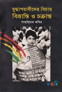 যুদ্ধাপরাধীদের বিচার: বিভ্রান্তি ও চক্রান্ত