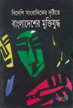 বিদেশী সাংবাদিকের দৃষ্টিতে বাংলাদেশের মুক্তিযুদ্ধ