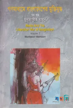 গণমাধ্যমে বাংলাদেশের মুক্তিযুদ্ধ - ৭ম খণ্ড