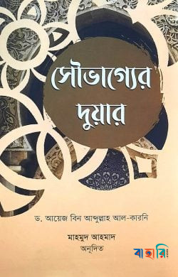 সৌভাগ্যের দুয়ার