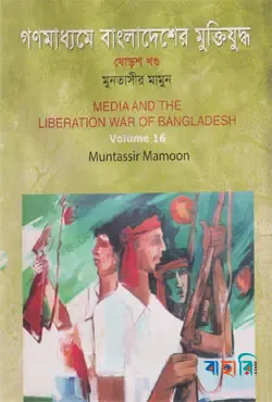 গণমাধ্যমে বাংলাদেশের মুক্তিযুদ্ধ - ১৬তম খণ্ড