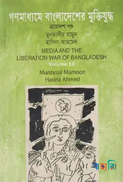 গণমাধ্যমে বাংলাদেশের মুক্তিযুদ্ধ - ১৩তম খণ্ড