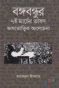 বঙ্গবন্ধুর ৭ই মার্চের ভাষণ ভাষাতাত্ত্বিক আলোচনা