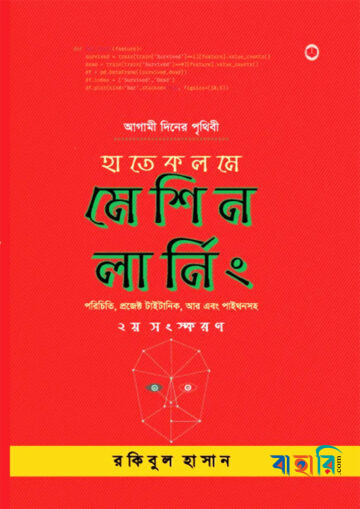 হাতেকলমে মেশিন লার্নিং (দ্বিতীয় সংস্করণ)