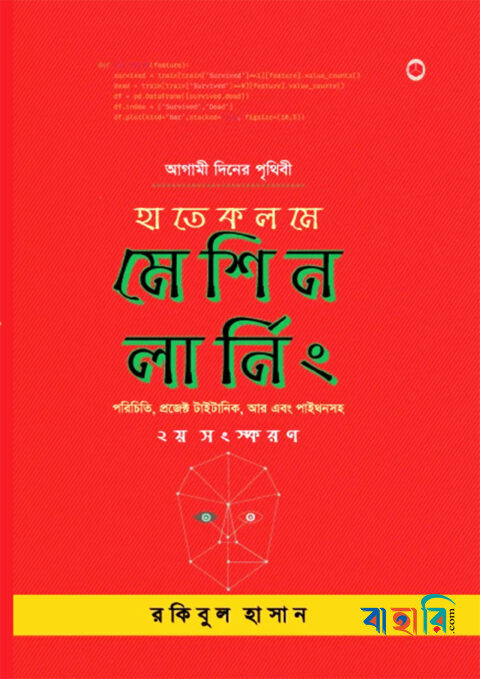 হাতেকলমে মেশিন লার্নিং (দ্বিতীয় সংস্করণ)