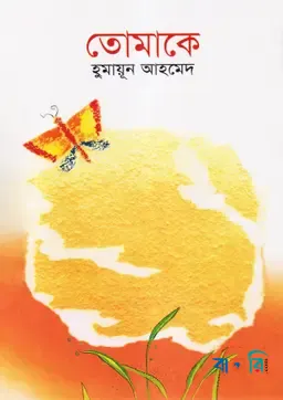তোমাকে